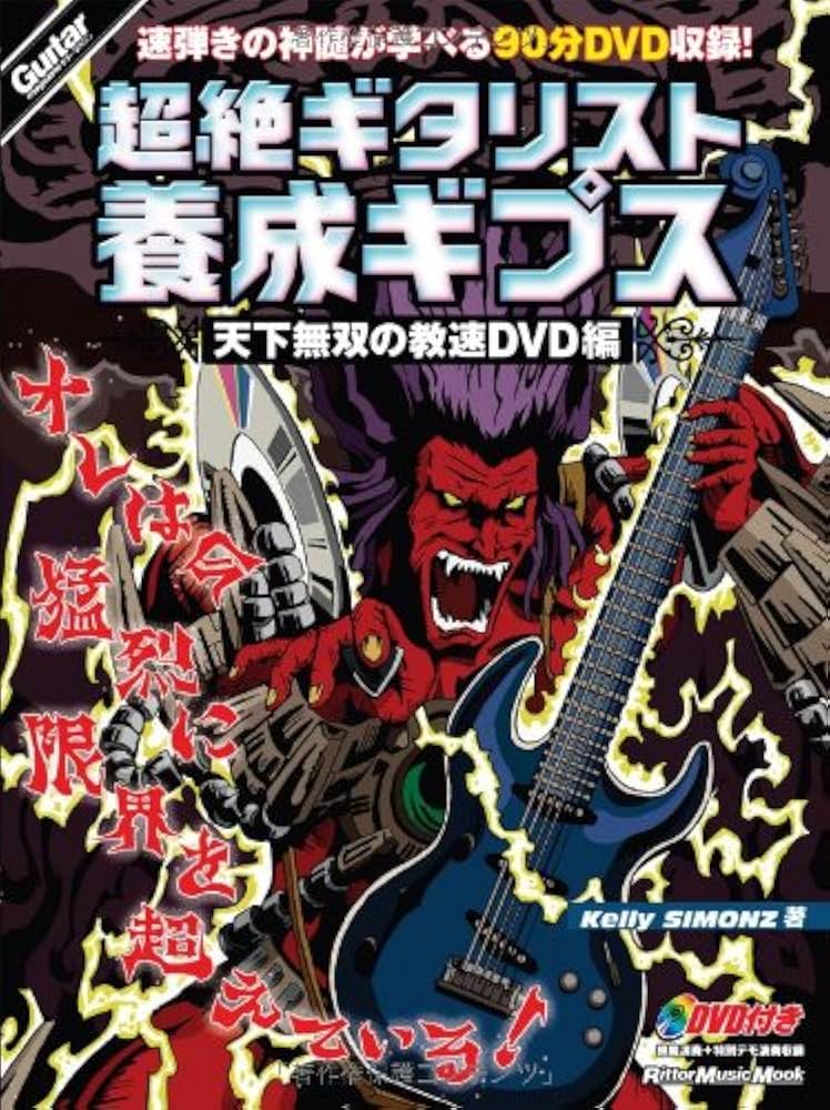 ギター・マガジン 超絶ギタリスト養成ギプス 天下無双の教速DVD編