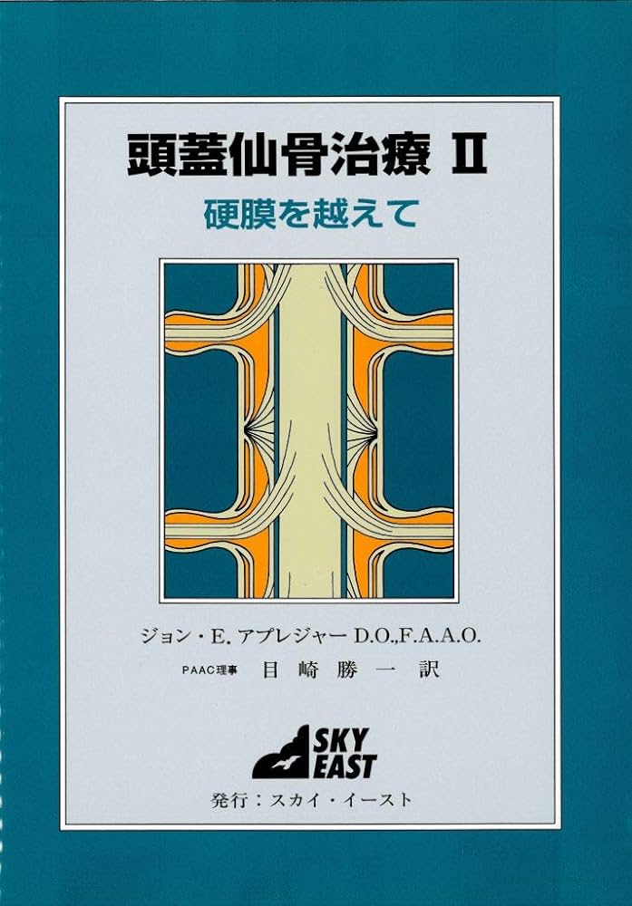 頭蓋仙骨治療Ⅱ 硬膜を越えて | ジョン・E・アプレジャー,D.O.,F.A.A.O