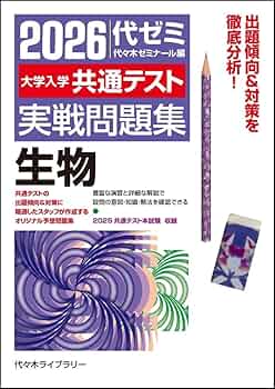 2026大学入学共通テスト実戦問題集 生物 | 代々木ゼミナール |本