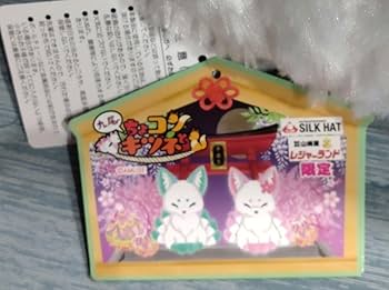 Amazon.co.jp: ちょこんとキツネ 九尾キツネ BIGぬいぐるみ 2点セット
