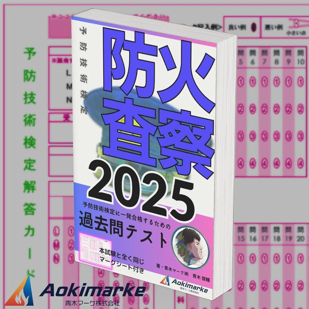 Amazon.co.jp: 予防技術検定 「過去問テスト」 防火査察 【2025年度版