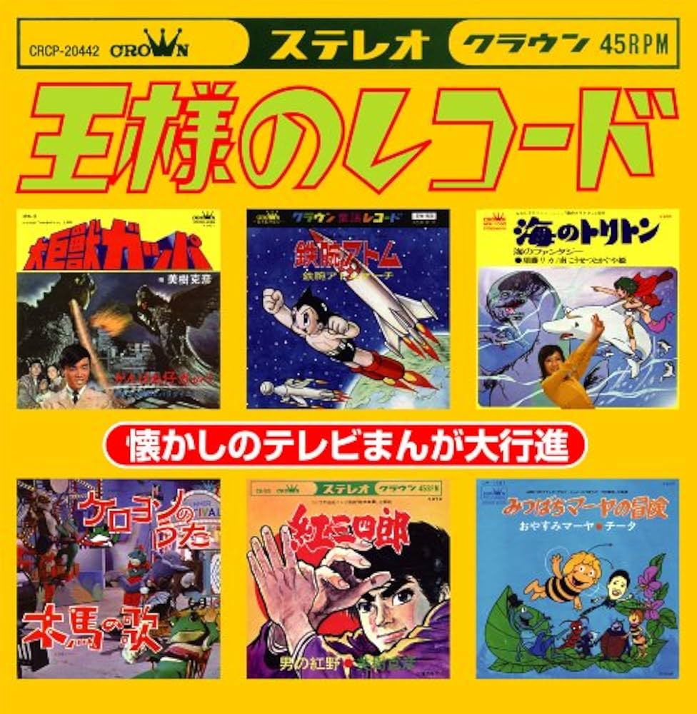 Amazon.co.jp: 王様のレコード[懐かしのテレビまんが大行進]: ミュージック
