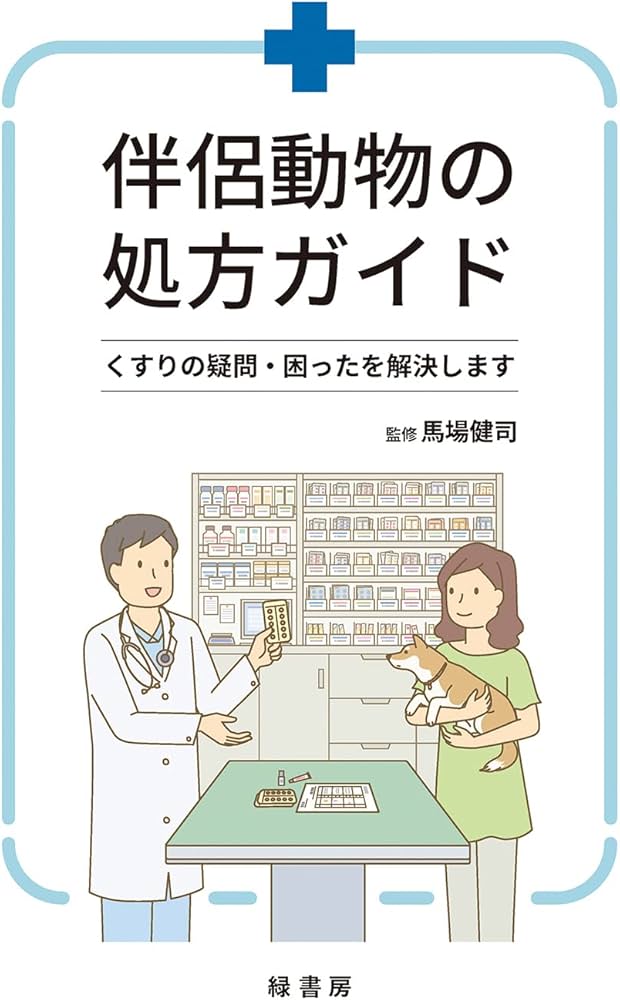 伴侶動物の処方ガイド | 馬場 健司 |本 | 通販 | Amazon