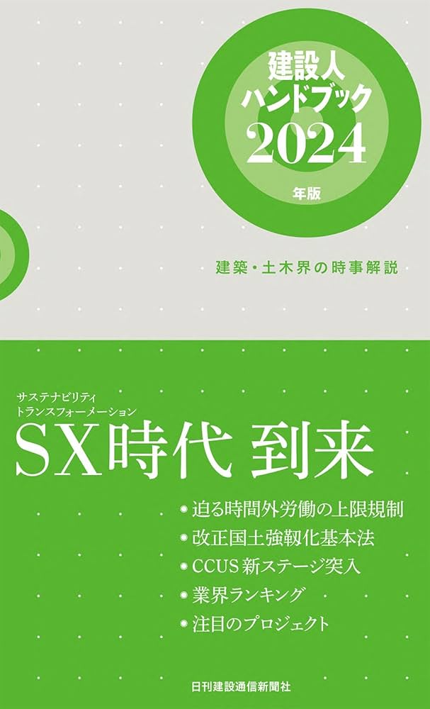 Amazon.co.jp: 建設人ハンドブック2024年版 : 日刊建設通信新聞社: 本