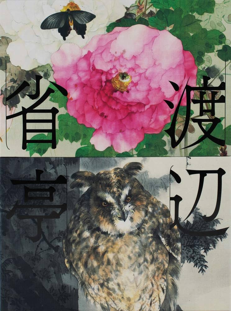 渡辺省亭画集 | 山下 裕二, 古田 亮 |本 | 通販 | Amazon