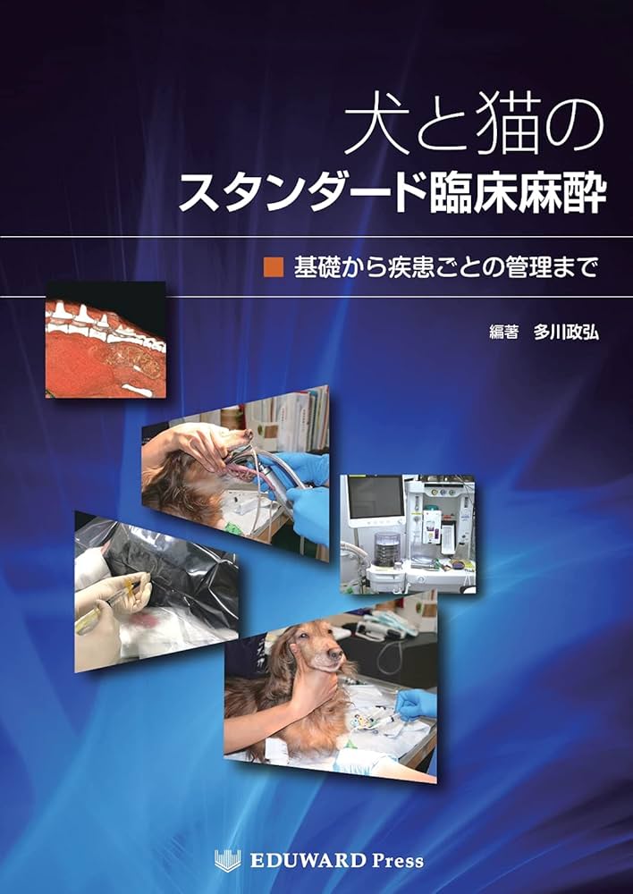 犬と猫のスタンダード臨床麻酔 ― 基礎から疾患ごとの管理まで― | 編著