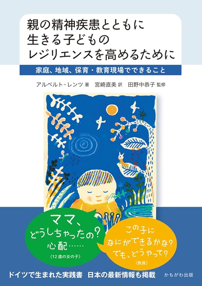 親の精神疾患とともに生きる子どものレジリエンスを高めるために
