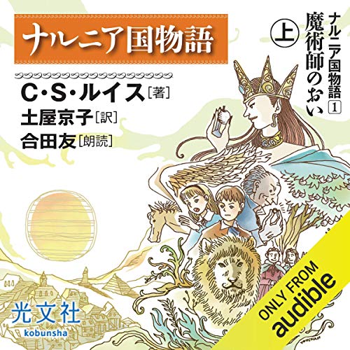 Audible版『ナルニア国物語1 魔術師のおい 上 』 | C・S・ルイス, 土屋