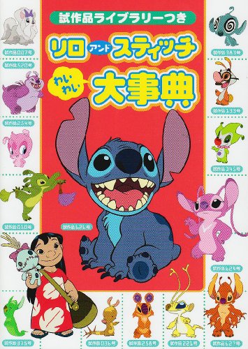 試作品ライブラリーつき リロ アンド スティッチ わいわい大事典