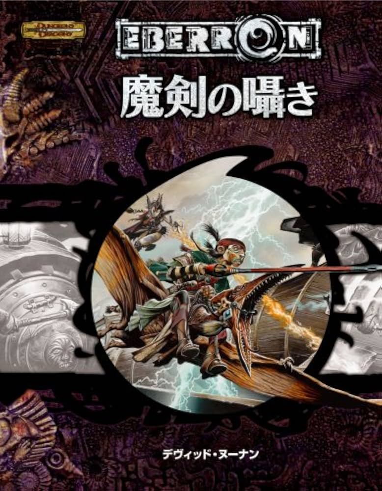 Amazon.co.jp: 魔剣の囁き (ダンジョンズ&ドラゴンズ第3.5版 冒険
