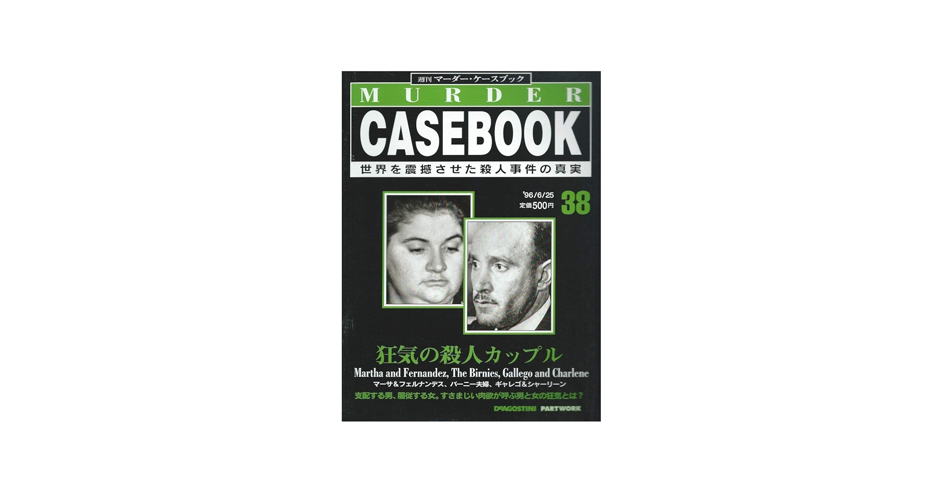 Amazon.co.jp: 週刊マーダー・ケースブック 38号 '96/6/25 狂気の