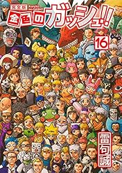 金色のガッシュ！！ 完全版（16） | 雷句誠 | マンガ | Kindleストア