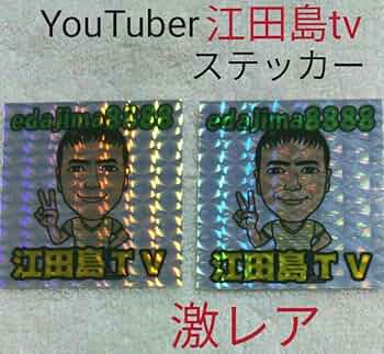 激レア江島田ステッカー10枚セットサイン入り