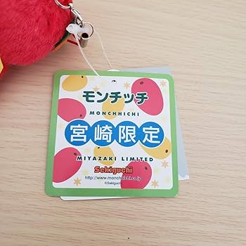 Amazon.co.jp: モンチッチ 宮崎限定 マンゴー マスコット : おもちゃ