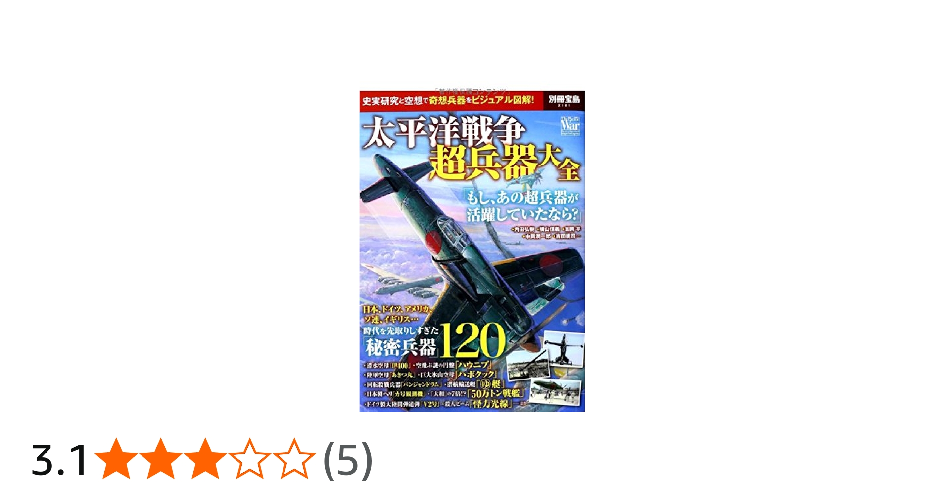 Amazon.co.jp: 太平洋戦争 超兵器大全 (別冊宝島 2181) : Japanese Books