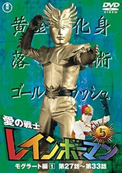 Amazon.co.jp: 愛の戦士レインボーマンVOL.5 [DVD] : 水谷邦久, 平田