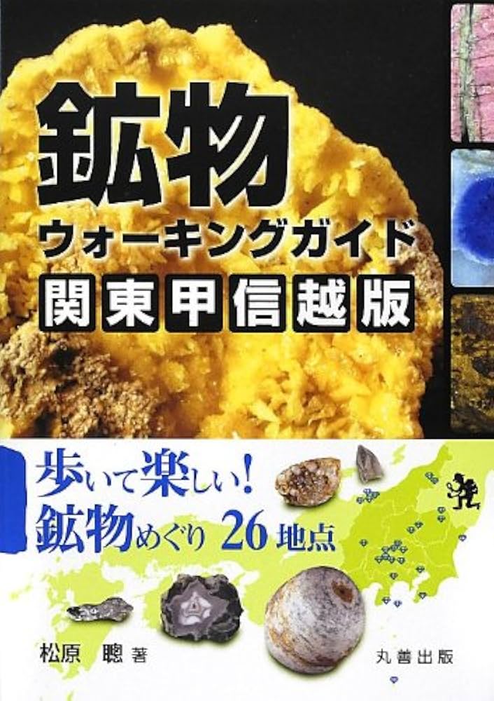 Amazon.co.jp: 鉱物ウォーキングガイド 関東甲信越版: 歩いて楽しい