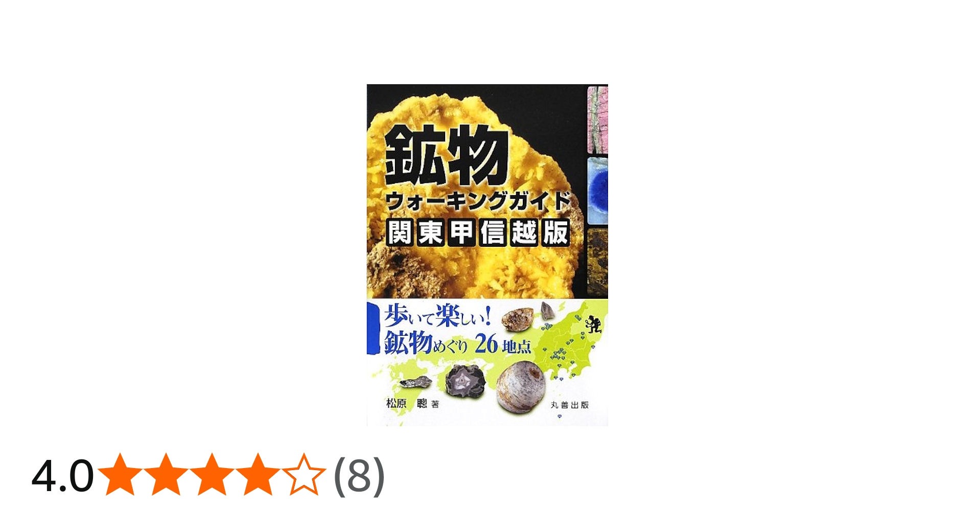 Amazon.co.jp: 鉱物ウォーキングガイド 関東甲信越版: 歩いて楽しい