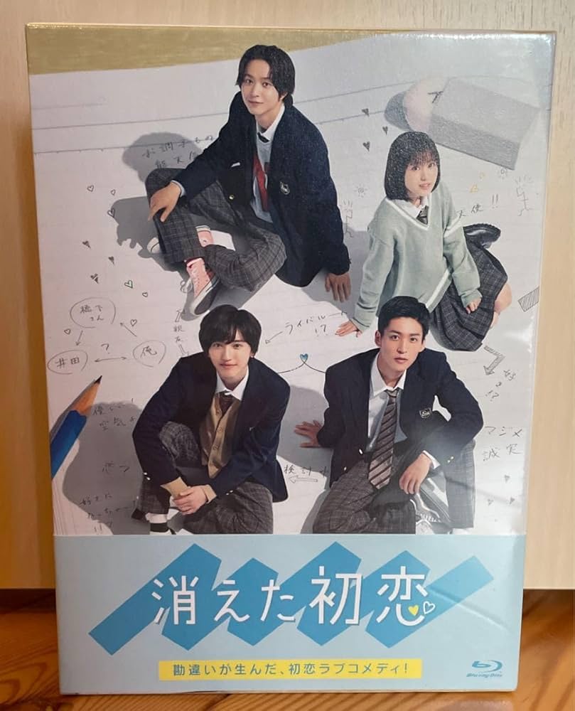Amazon.co.jp: 消えた初恋 Blu-ray BOX 道枝駿佑 目黒蓮 : パソコン