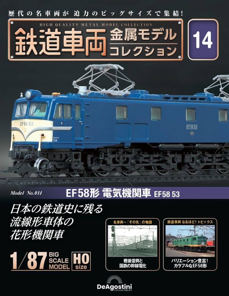 鉄道車両 金属モデルコレクション 14号 (EF58形電気機関車 EF58 53