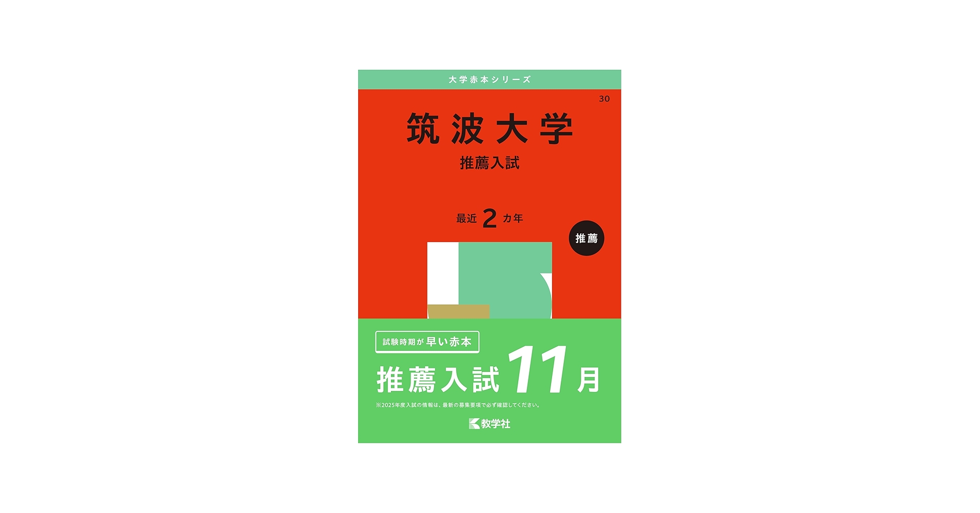 筑波大学（推薦入試） (2025年版大学赤本シリーズ) | 教学社編集部 |本