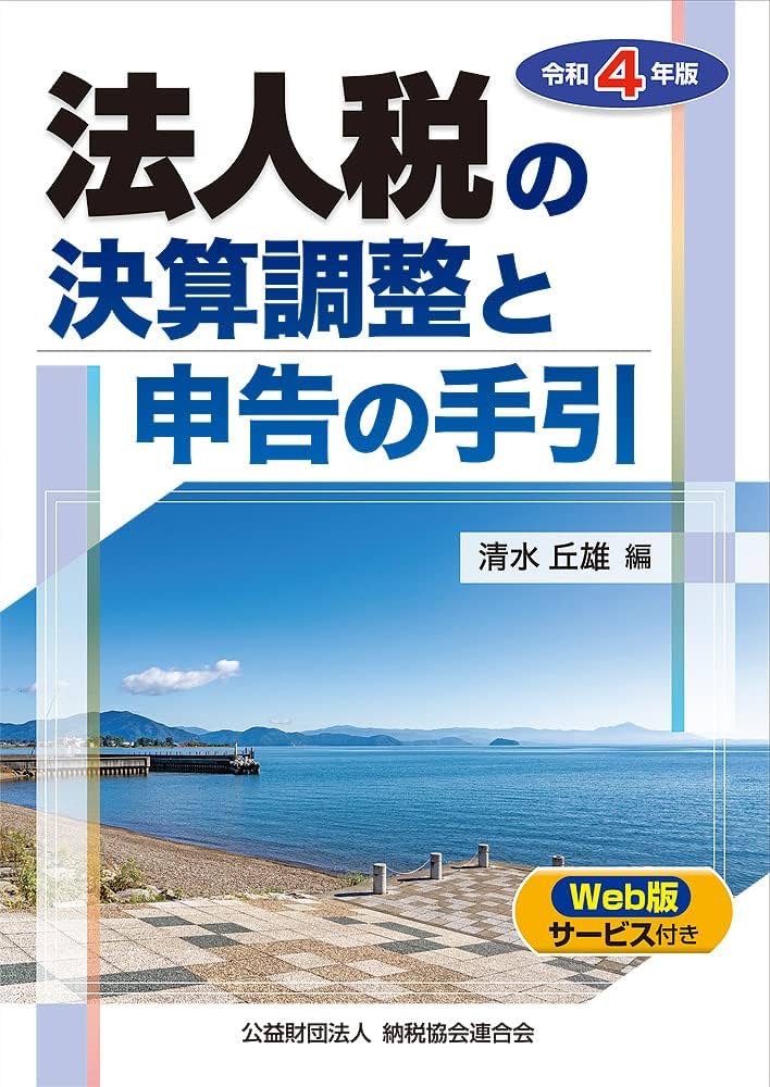 Amazon.co.jp: 令和4年版 法人税の決算調整と申告の手引 : 清水丘雄
