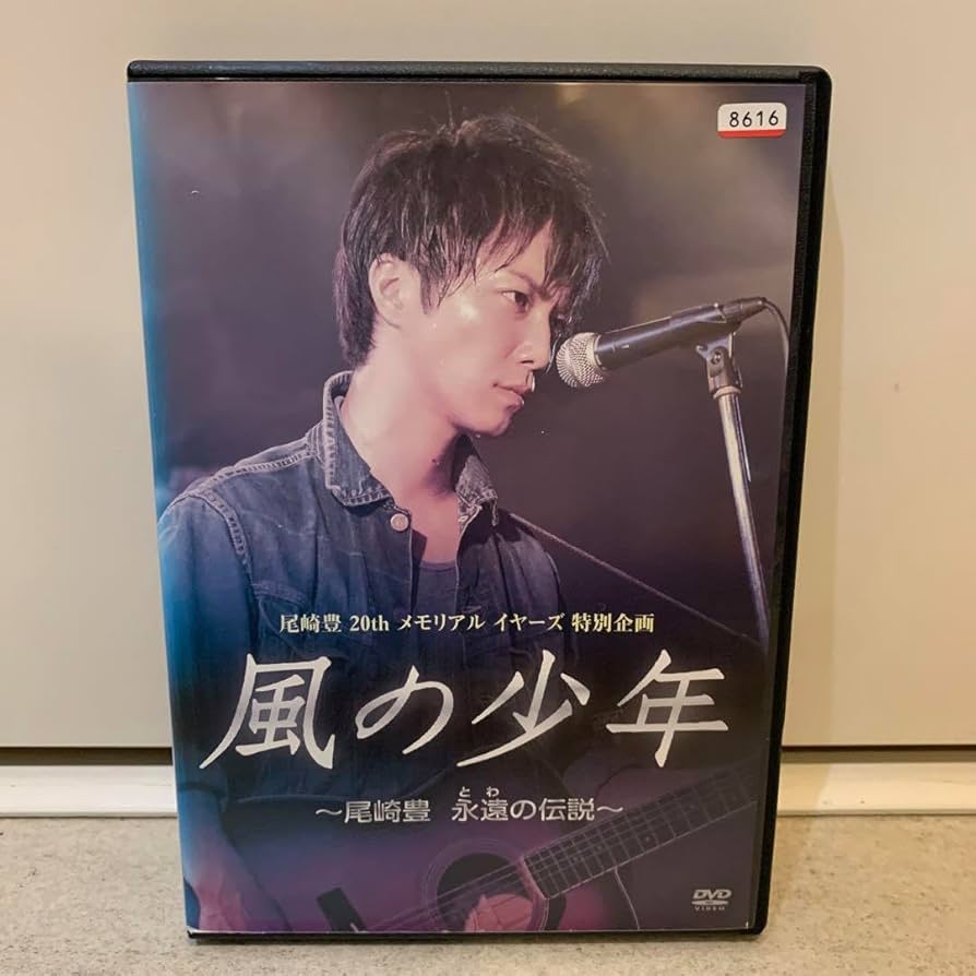 Amazon.co.jp: 風の少年 尾崎豊 永遠の伝説 成宮寛貴 DVD レンタル落ち