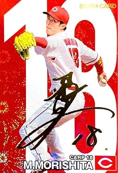 Amazon.co.jp: プロ野球チップス パリ カープ 森下暢仁 箔押しサイン