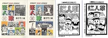 Amazon.co.jp: 狂人軍 全2巻 藤子不二雄 少年チャンピオン 資料用誌