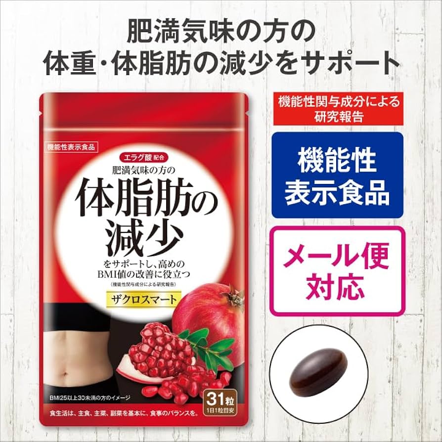 Amazon | ザクロスマート 31粒 日本製 機能性表示食品 ざくろ エラグ酸