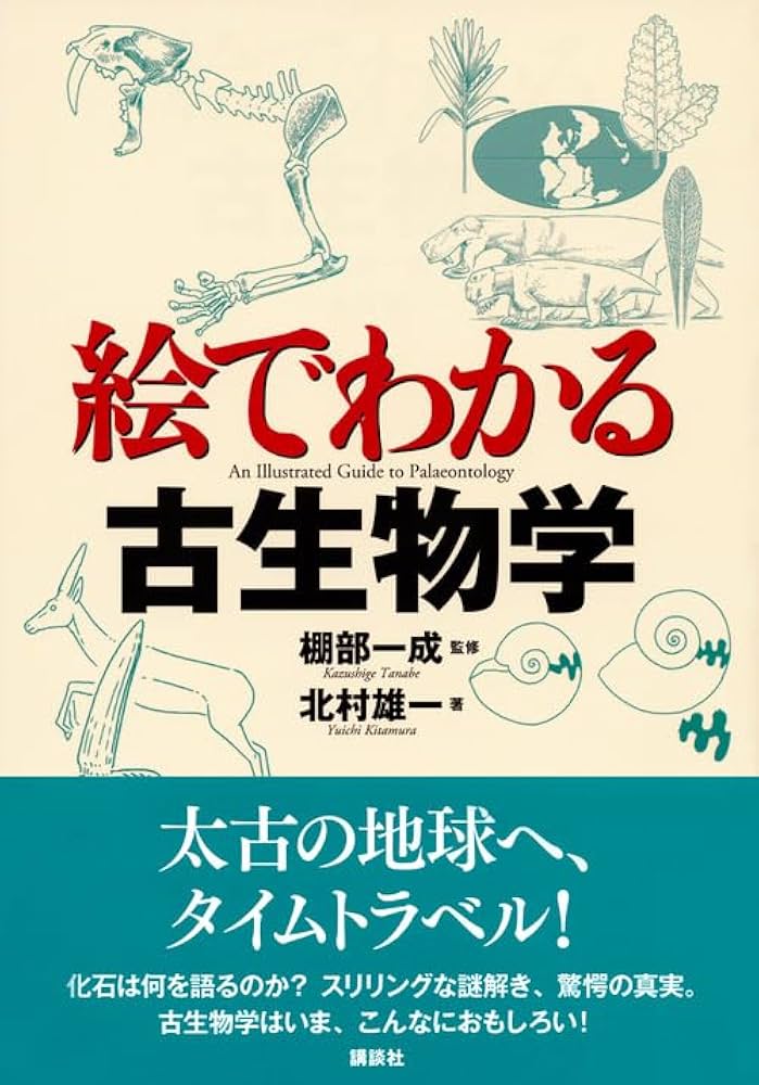 絵でわかる古生物学 (絵でわかるシリーズ) | 北村 雄一, 棚部 一成 |本