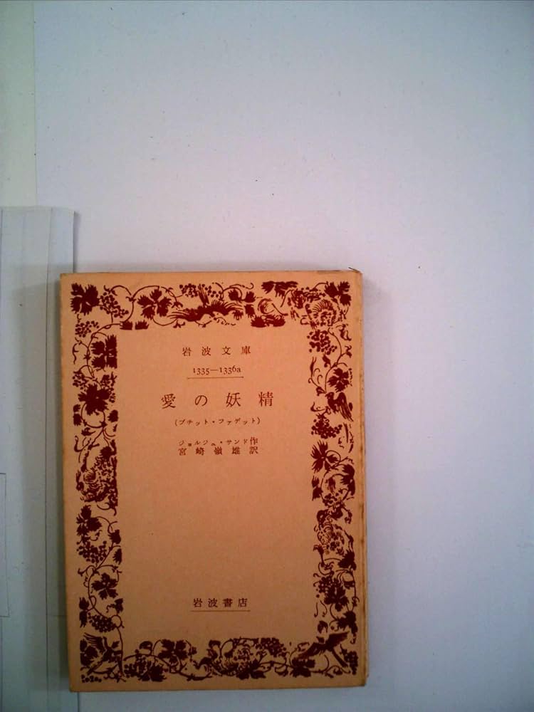 愛の妖精―プチット・ファデット (1950年) (岩波文庫) | ジョルジュ