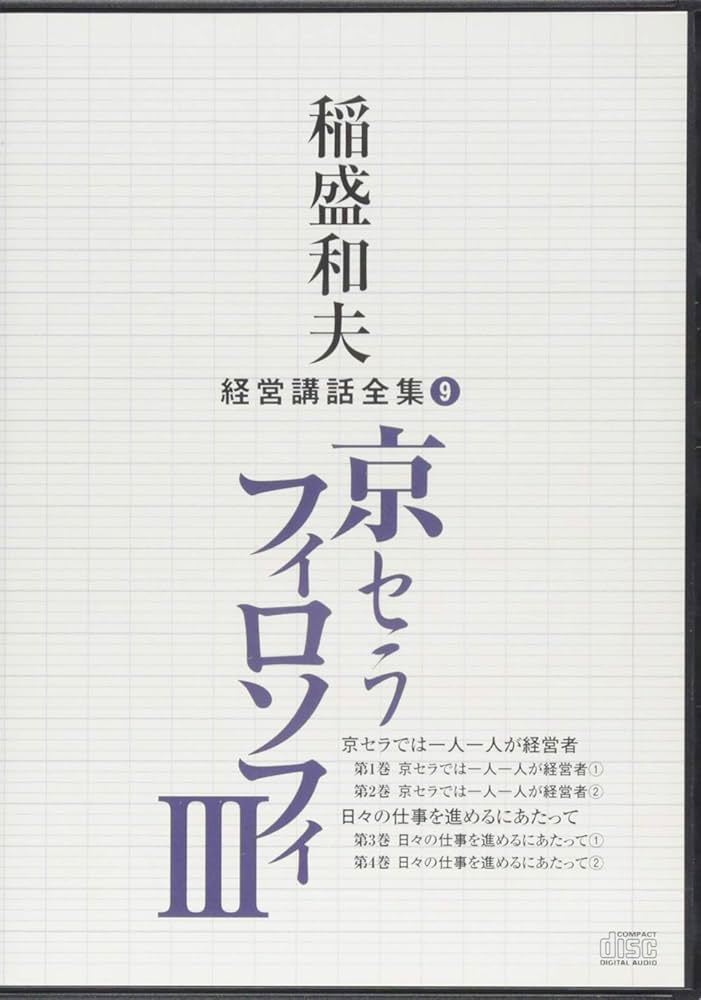 稲盛和夫経営講話全集9「京セラフィロソフィIII」 | 稲盛和夫 |本