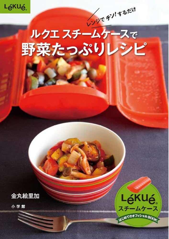 ルクエ スチームケースで野菜たっぷりレシピ(小学館実用シリーズ