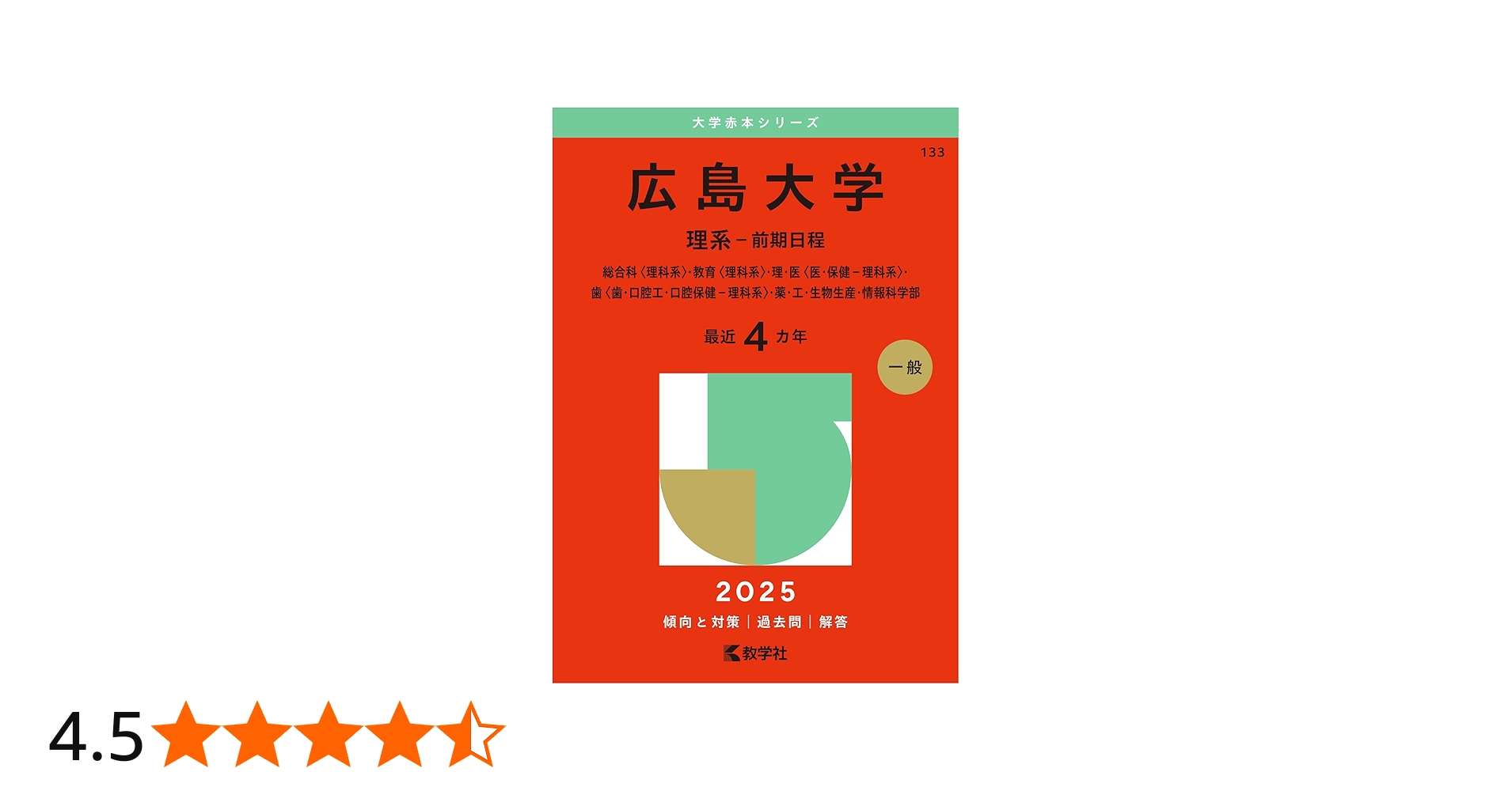 広島大学（理系－前期日程） (2025年版大学赤本シリーズ) | 教学社編集