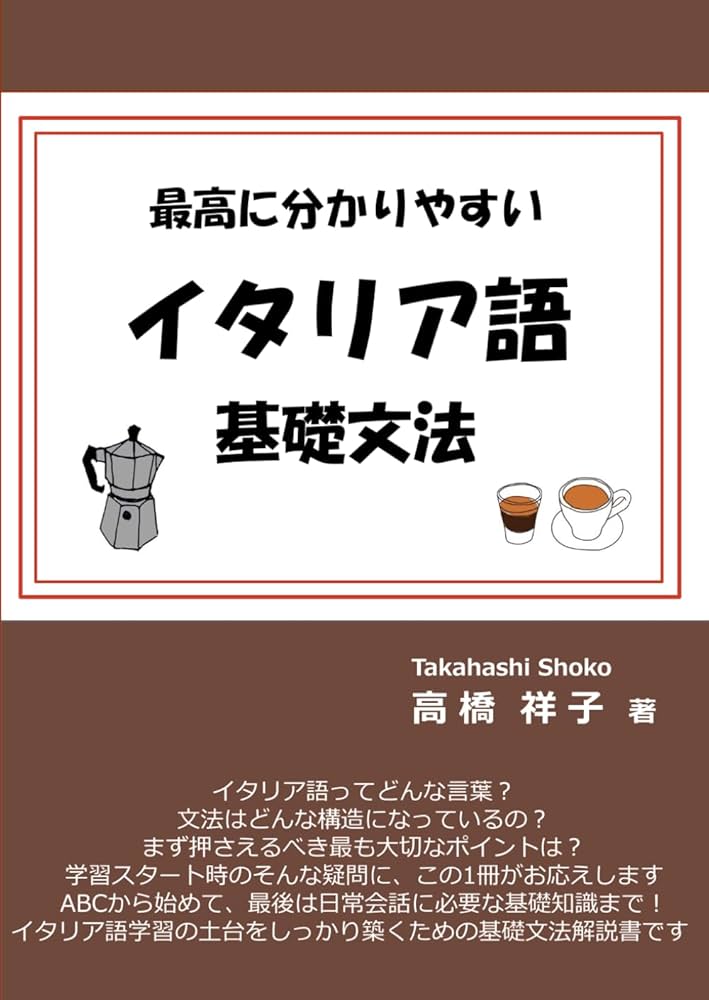 Amazon.co.jp: 最高に分かりやすいイタリア語基礎文法 : 高橋祥子: 本