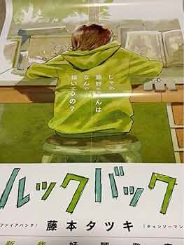 Amazon.co.jp: ルックバック ポスター B2 劇場版 藤本タツキ 希少