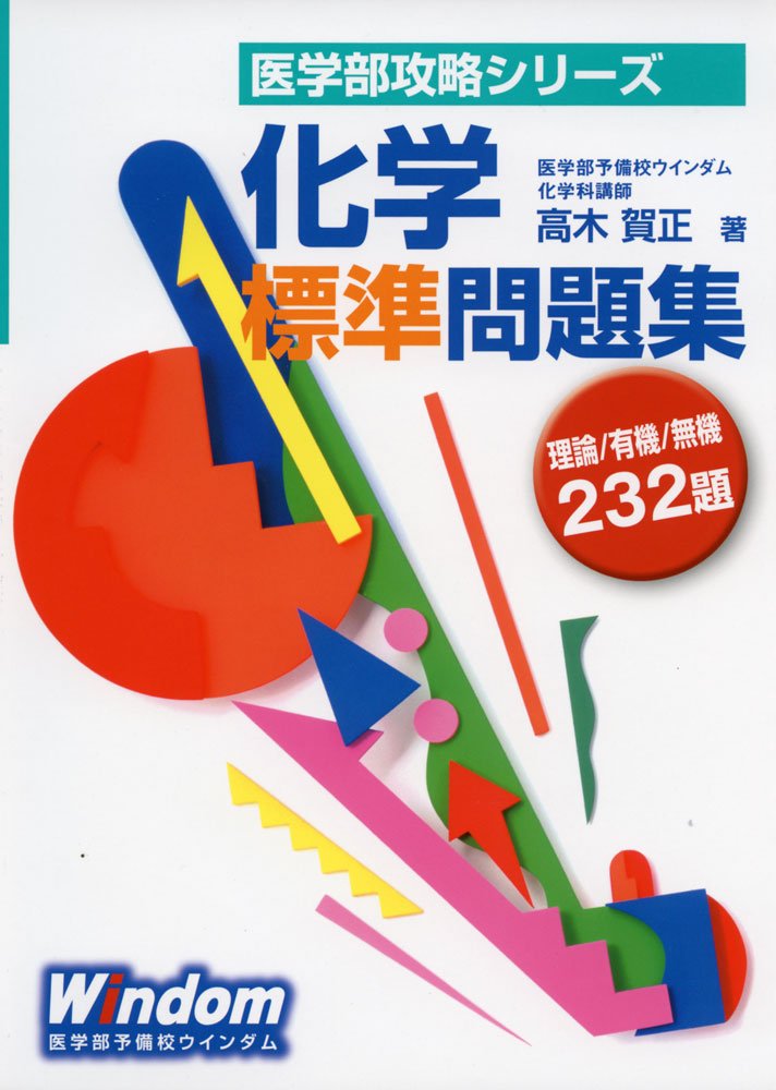 化学標準問題集 (医学部攻略シリーズ) | 高木 賀正 |本 | 通販 | Amazon