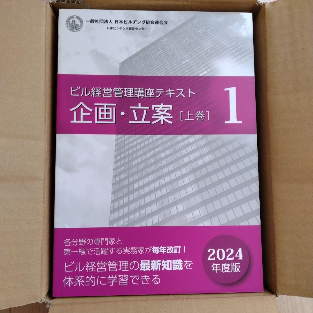 ビル経営管理士講座テキスト（2024、2025年版混合） ビル経営管理士