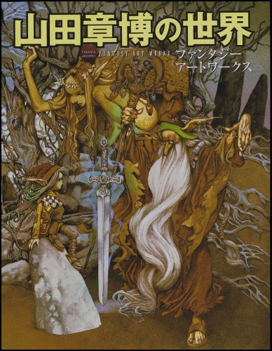 山田章博の世界 ファンタジーアートワークス | エンタテインメント書籍