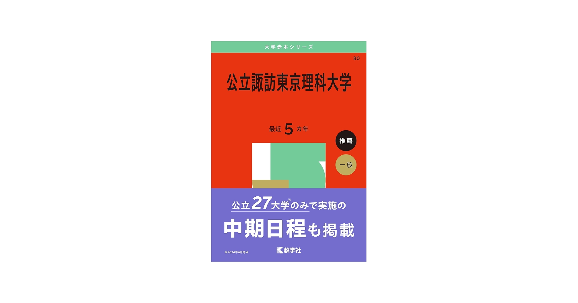 公立諏訪東京理科大学 (2025年版大学赤本シリーズ) | 教学社編集部 |本