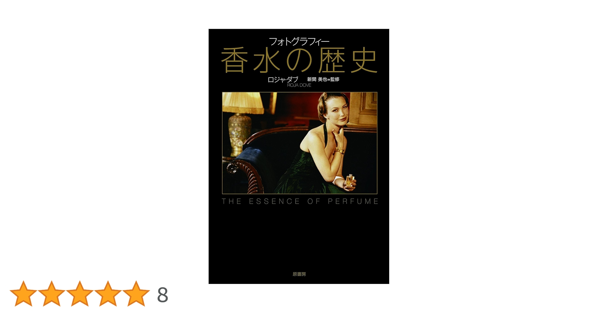 Amazon.co.jp: フォトグラフィー香水の歴史 : ロジャ・ダブ, 新間美也