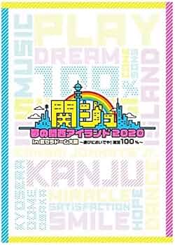 Amazon.co.jp: 関ジュ 夢の関西アイランド2020 In京セラドーム大阪