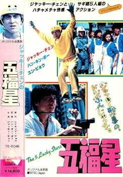 Amazon.co.jp: 五福星 [VHS] : ジャッキー・チェン: DVD