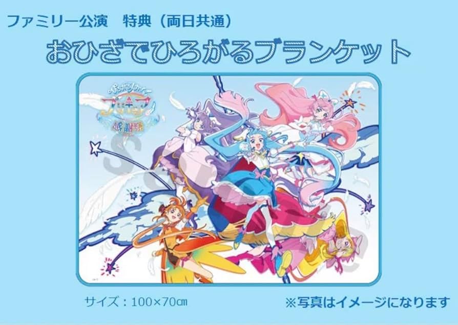 ひろがるスカイプリキュア感謝祭 特典 ブランケット Amazon.co.jp