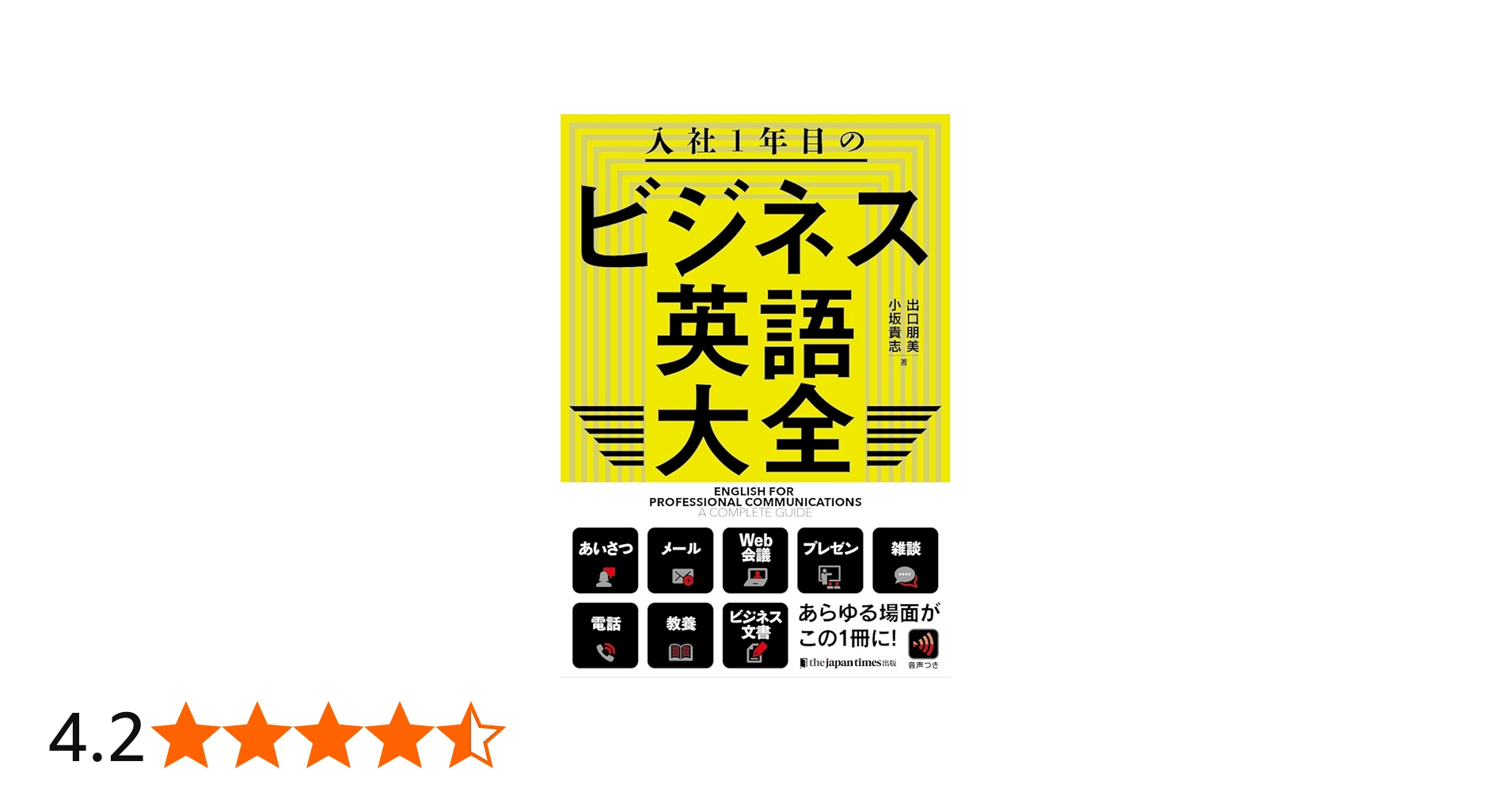 入社1年目のビジネス英語大全 | 出口朋美, 小坂貴志 |本 | 通販 | Amazon