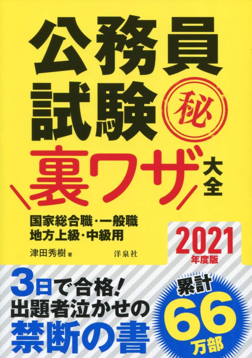 Amazon.co.jp: 公務員試験マル秘裏ワザ大全【国家総合職・一般職/地方