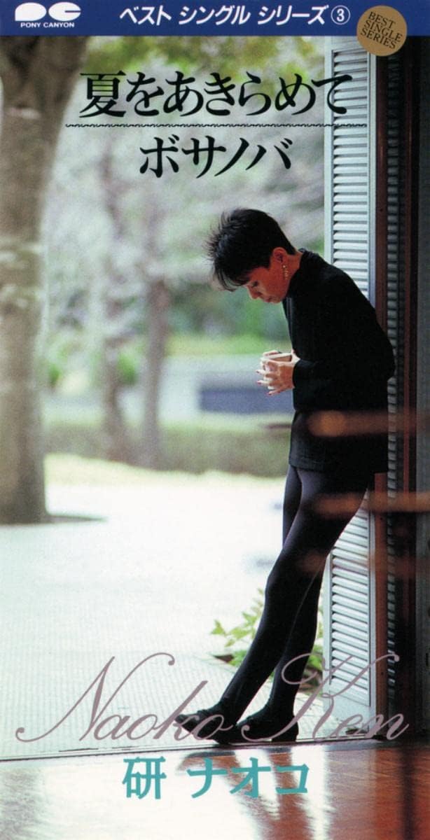 研ナオコの夏をあきらめて / ボサノバからの楽曲夏をあきらめてを