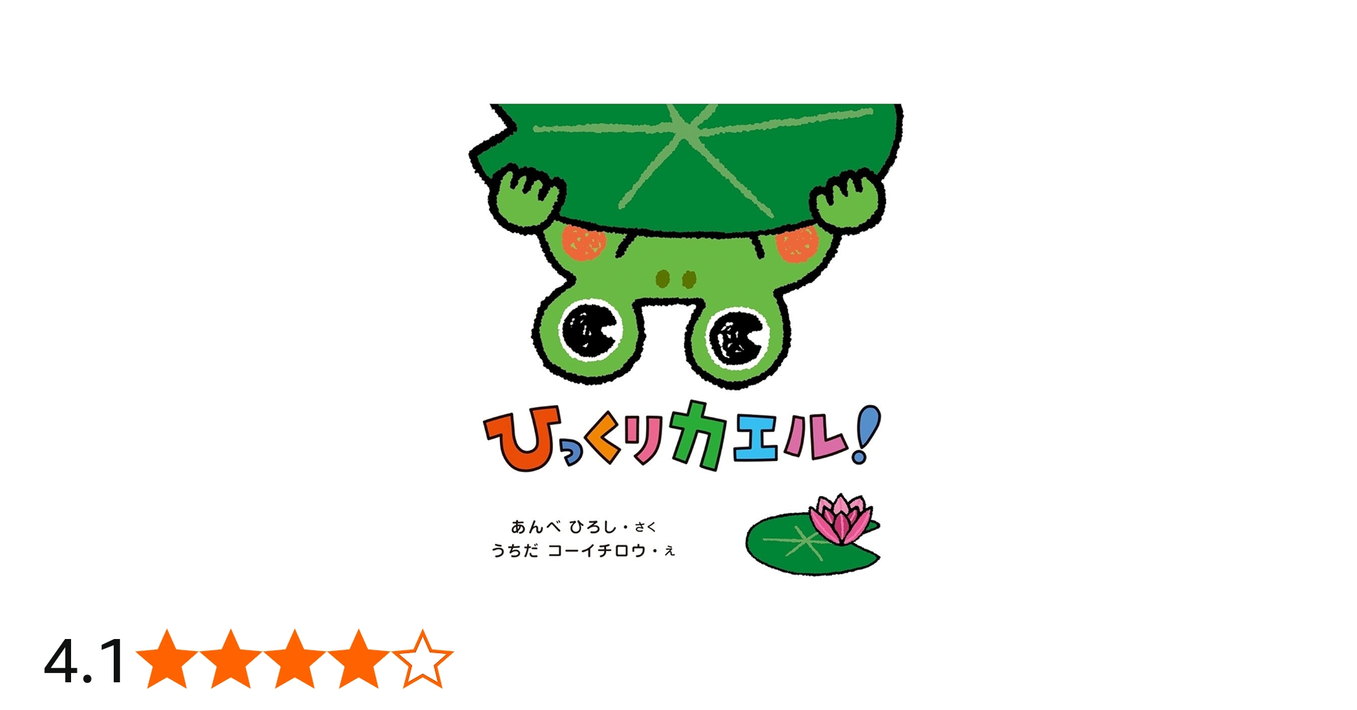 Amazon.co.jp: ひっくりカエル! : 安部 博志, 内田 コーイチロウ: 本