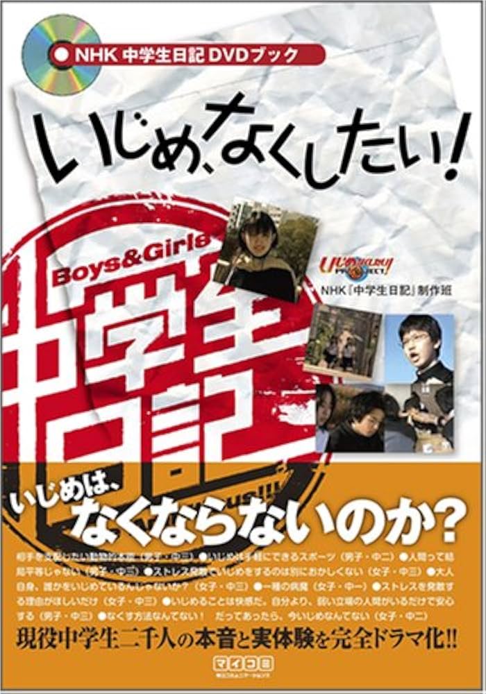 NHK中学生日記DVDブックいじめ、なくしたい! | NHK『中学生日記』制作